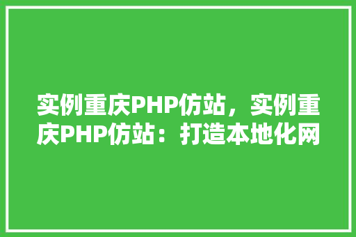 实例重庆PHP仿站，实例重庆PHP仿站：打造本地化网站模板介绍  第1张