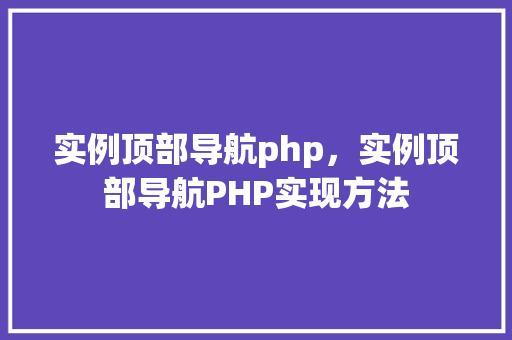 实例顶部导航php，实例顶部导航PHP实现方法  第1张