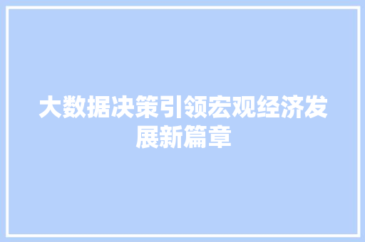 大数据决策引领宏观经济发展新篇章  第1张