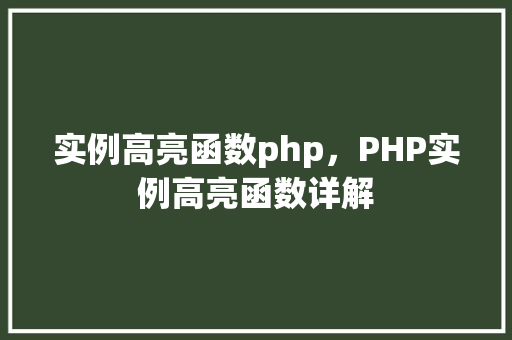 实例高亮函数php，PHP实例高亮函数详解