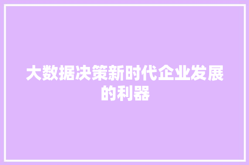 大数据决策新时代企业发展的利器  第1张