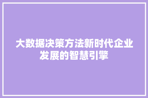大数据决策方法新时代企业发展的智慧引擎