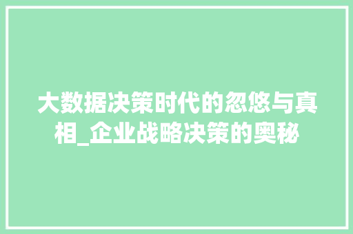 大数据决策时代的忽悠与真相_企业战略决策的奥秘