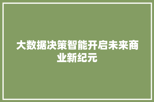 大数据决策智能开启未来商业新纪元