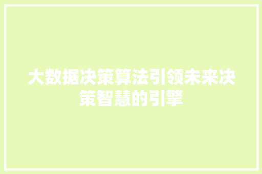 大数据决策算法引领未来决策智慧的引擎