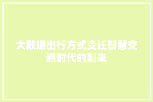 大数据出行方式变迁智慧交通时代的到来