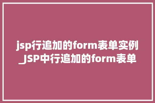 jsp行追加的form表单实例_JSP中行追加的form表单实例实现动态表单的奥秘