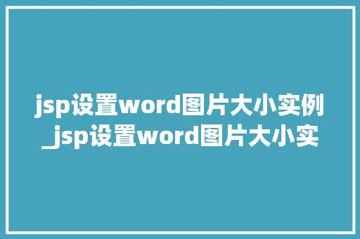 jsp设置word图片大小实例_jsp设置word图片大小实例轻松掌握图片尺寸调整方法