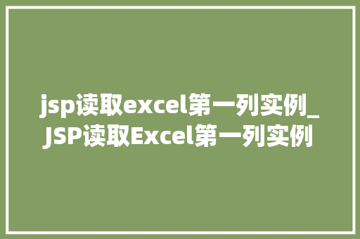 jsp读取excel第一列实例_JSP读取Excel第一列实例轻松实现数据展示与处理