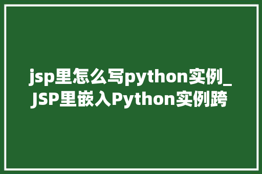 jsp里怎么写python实例_JSP里嵌入Python实例跨越语言的桥梁