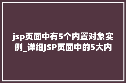 jsp页面中有5个内置对象实例_详细JSP页面中的5大内置对象实例