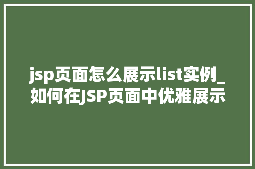 jsp页面怎么展示list实例_如何在JSP页面中优雅展示List实例全面与实战例子分享