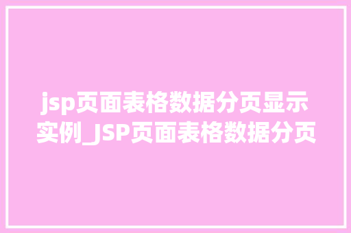 jsp页面表格数据分页显示实例_JSP页面表格数据分页显示实例轻松实现数据分页展示