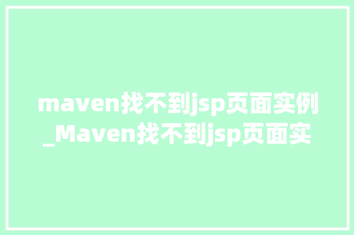 maven找不到jsp页面实例_Maven找不到jsp页面实例原因分析及解决方法