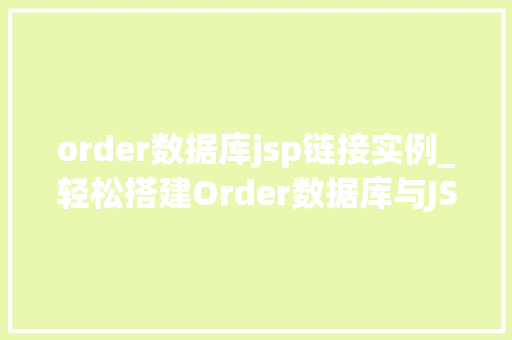 order数据库jsp链接实例_轻松搭建Order数据库与JSP链接实例教程
