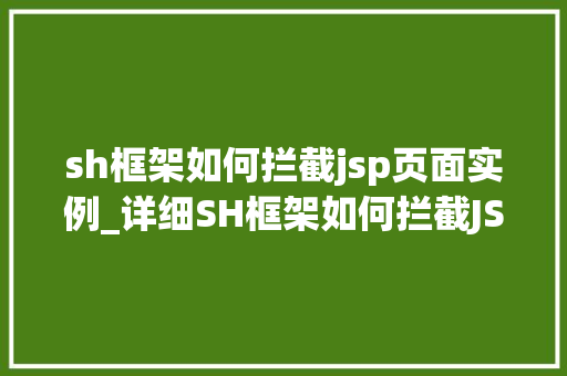 sh框架如何拦截jsp页面实例_详细SH框架如何拦截JSP页面实例