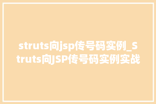 struts向jsp传号码实例_Struts向JSP传号码实例实战攻略详解