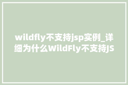 wildfly不支持jsp实例_详细为什么WildFly不支持JSP实例  第1张