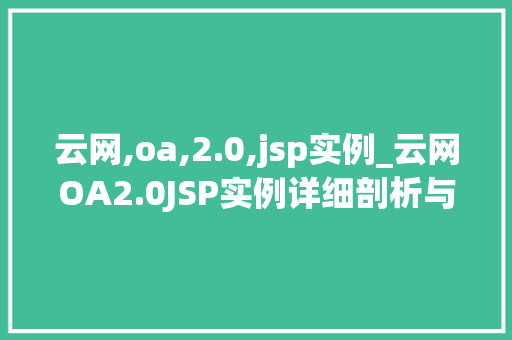 云网,oa,2.0,jsp实例_云网OA2.0JSP实例详细剖析与实战应用  第1张