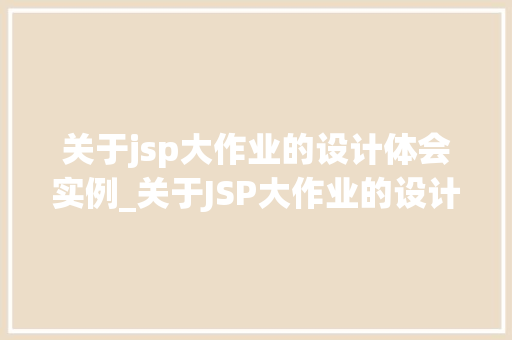 关于jsp大作业的设计体会实例_关于JSP大作业的设计体会实例从入门到精通  第1张