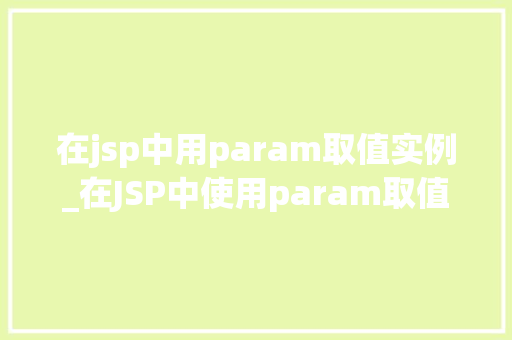 在jsp中用param取值实例_在JSP中使用param取值详细实例与方法  第1张