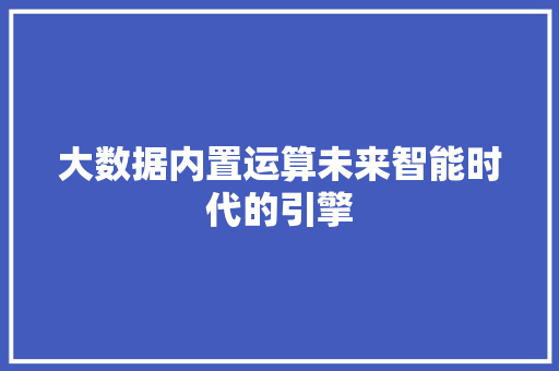大数据内置运算未来智能时代的引擎