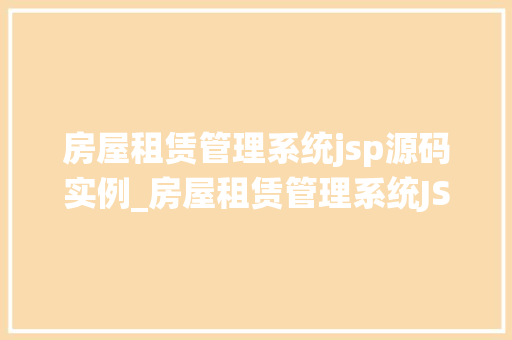 房屋租赁管理系统jsp源码实例_房屋租赁管理系统JSP源码实例打造高效租赁平台
