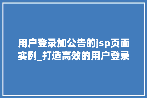 用户登录加公告的jsp页面实例_打造高效的用户登录加公告功能JSP页面实例详细