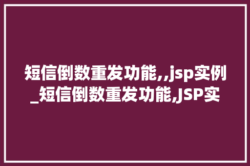 短信倒数重发功能,,jsp实例_短信倒数重发功能,JSP实例详解  第1张