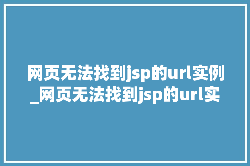 网页无法找到jsp的url实例_网页无法找到jsp的url实例原因分析及解决方法全  第1张