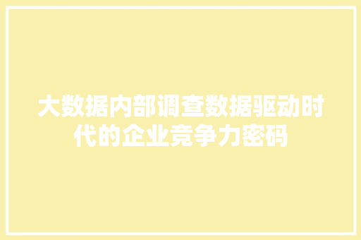 大数据内部调查数据驱动时代的企业竞争力密码  第1张
