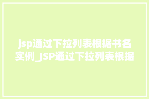 jsp通过下拉列表根据书名实例_JSP通过下拉列表根据书名实例实现高效书籍查询