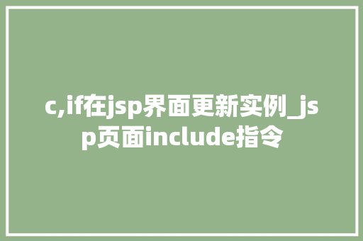 c,if在jsp界面更新实例_jsp页面include指令  第1张