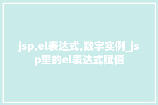jsp,el表达式,数字实例_jsp里的el表达式赋值