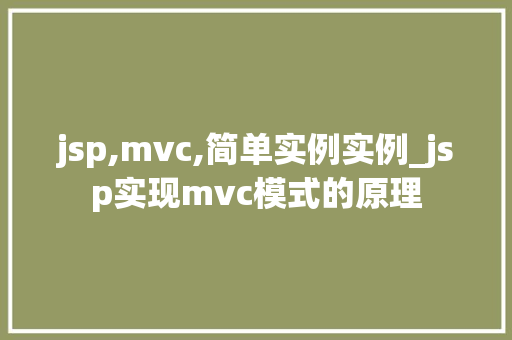 jsp,mvc,简单实例实例_jsp实现mvc模式的原理