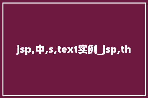 jsp,中,s,text实例_jsp,th  第1张