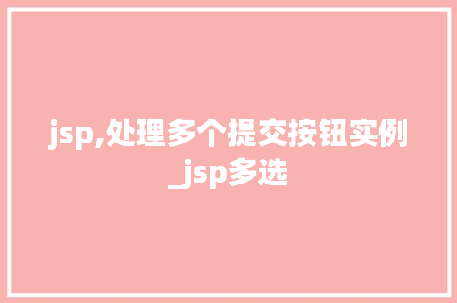 jsp,处理多个提交按钮实例_jsp多选  第1张