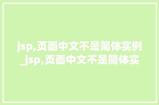 jsp,页面中文不是简体实例_jsp,页面中文不是简体实例怎么办  第1张
