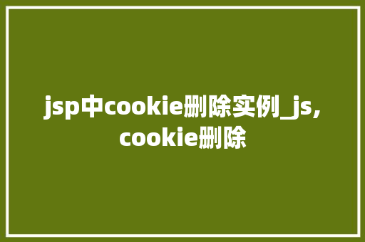jsp中cookie删除实例_js,cookie删除  第1张