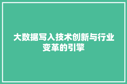 大数据写入技术创新与行业变革的引擎