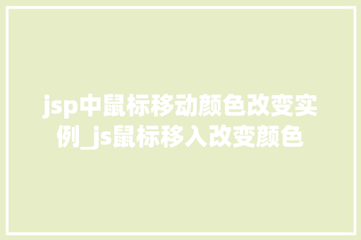 jsp中鼠标移动颜色改变实例_js鼠标移入改变颜色  第1张