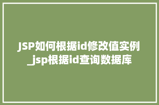 JSP如何根据id修改值实例_jsp根据id查询数据库
