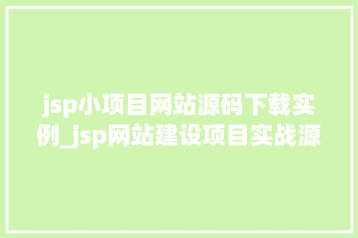 jsp小项目网站源码下载实例_jsp网站建设项目实战源码  第1张