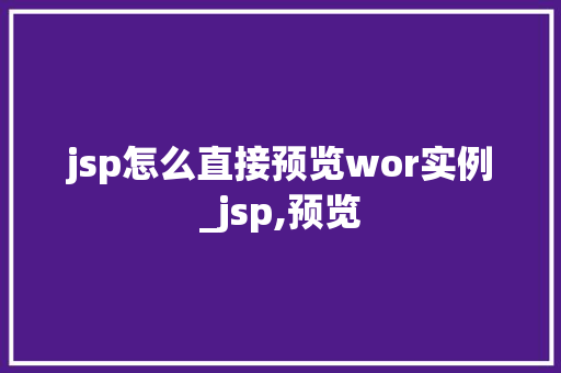 jsp怎么直接预览wor实例_jsp,预览  第1张
