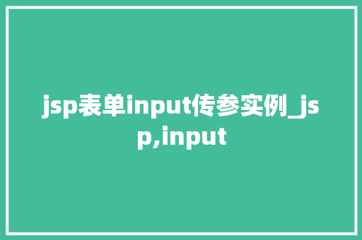 jsp表单input传参实例_jsp,input  第1张