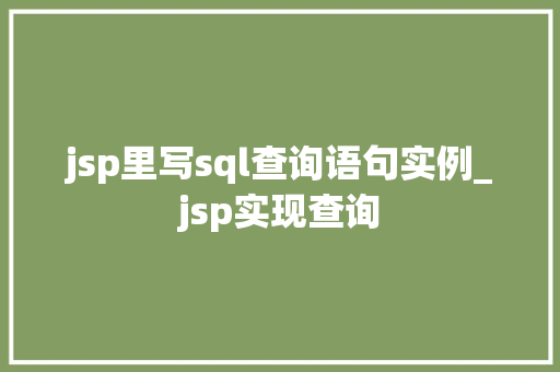 jsp里写sql查询语句实例_jsp实现查询  第1张