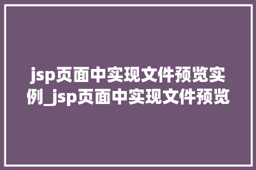 jsp页面中实现文件预览实例_jsp页面中实现文件预览实例是什么  第1张