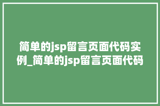 简单的jsp留言页面代码实例_简单的jsp留言页面代码实例是什么  第1张