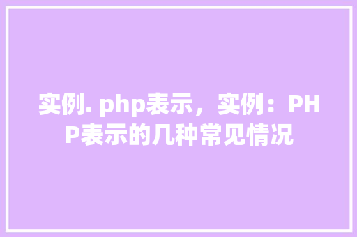 实例. php表示，实例：PHP表示的几种常见情况
