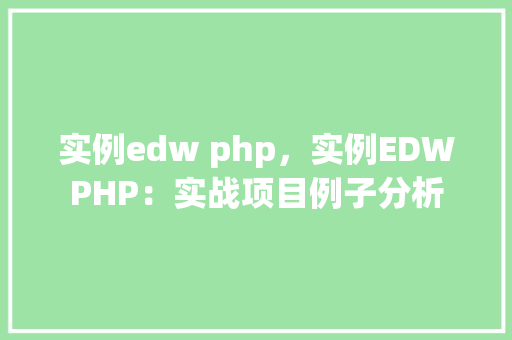 实例edw php，实例EDWPHP：实战项目例子分析